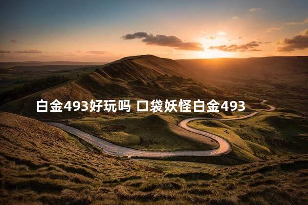 白金493好玩吗 口袋妖怪白金493v3攻略